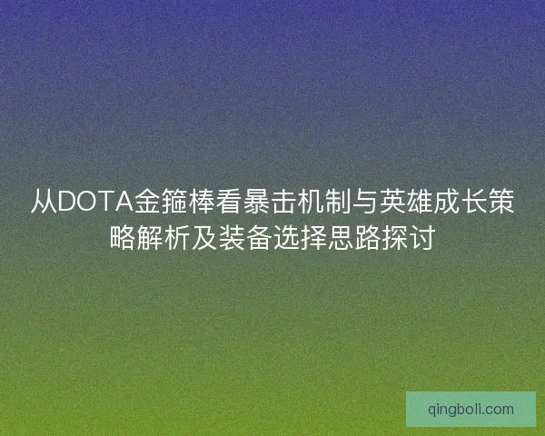 从DOTA金箍棒看暴击机制与英雄成长策略解析及装备选择思路探讨