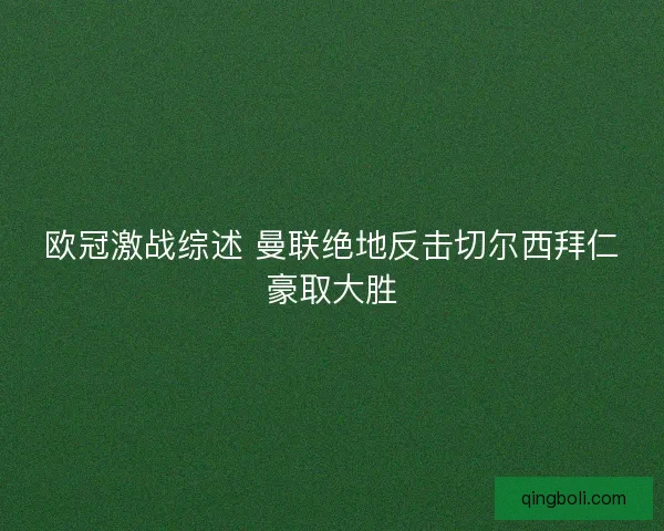 欧冠激战综述 曼联绝地反击切尔西拜仁豪取大胜